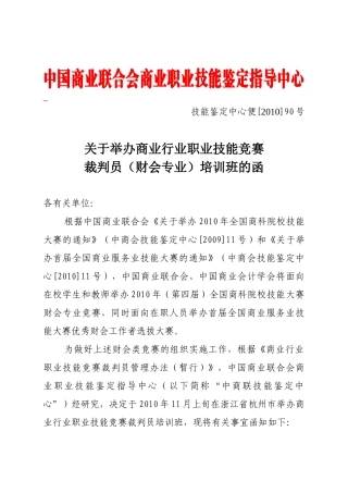 关于举办商业行业职业技能竞赛裁判员（服装家纺营销方向）培训班