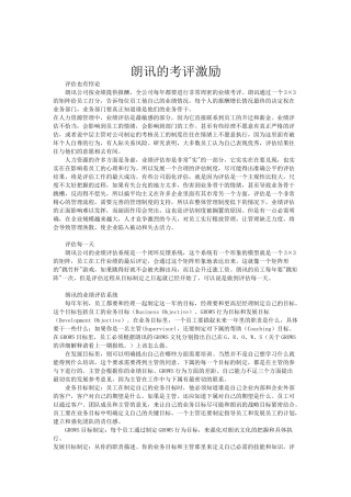 朗讯的考评激励