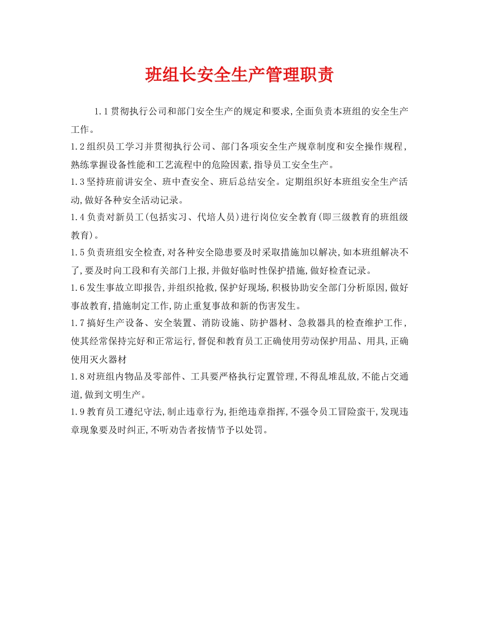 《安全管理》之班组长安全生产管理职责 _第1页