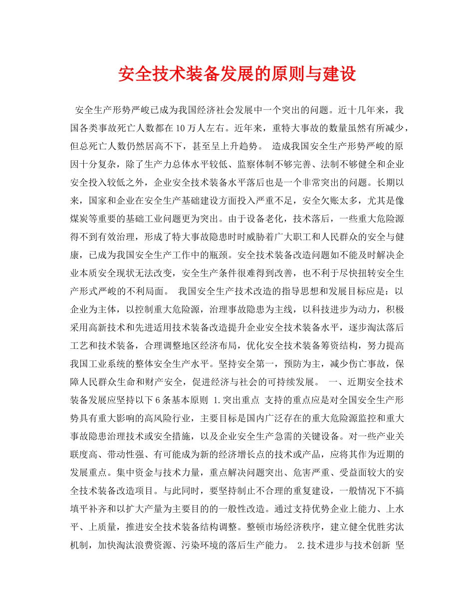 《安全管理论文》之安全技术装备发展的原则与建设 _第1页