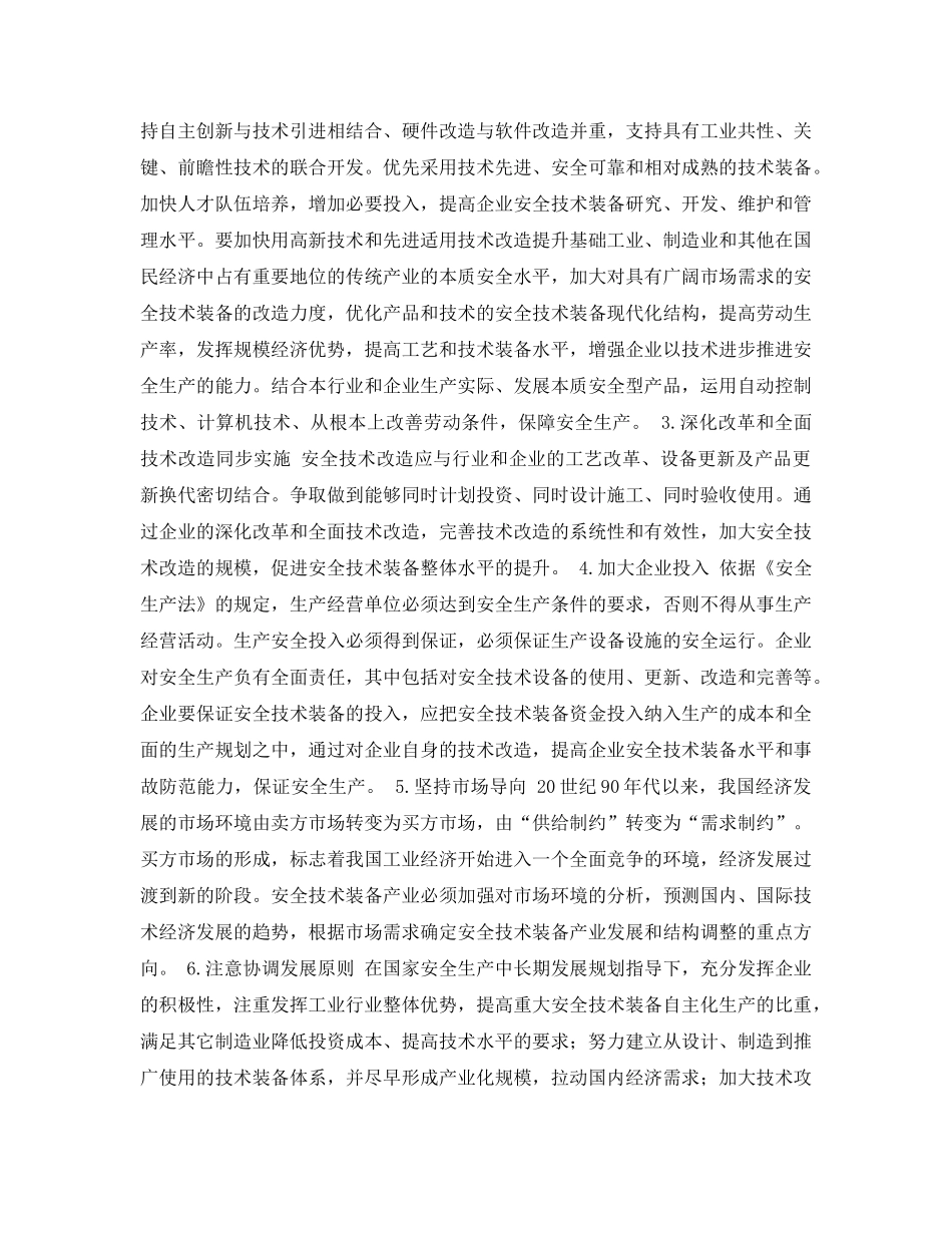 《安全管理论文》之安全技术装备发展的原则与建设 _第2页