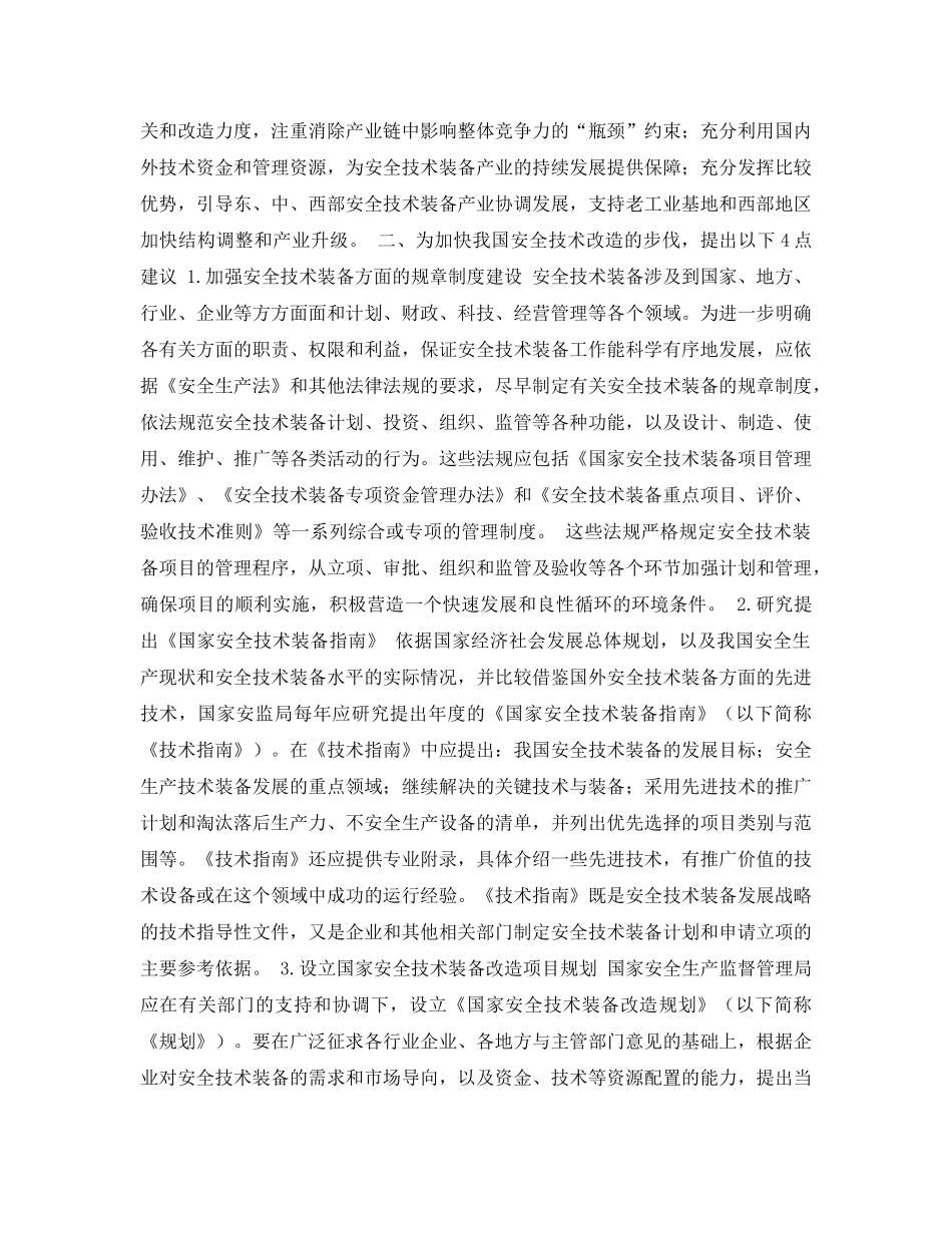 《安全管理论文》之安全技术装备发展的原则与建设 _第3页