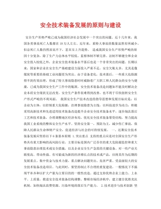 《安全管理论文》之安全技术装备发展的原则与建设 