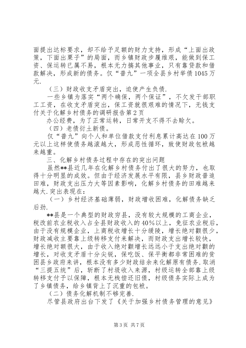 关于化解乡村债务的调研报告 _第3页