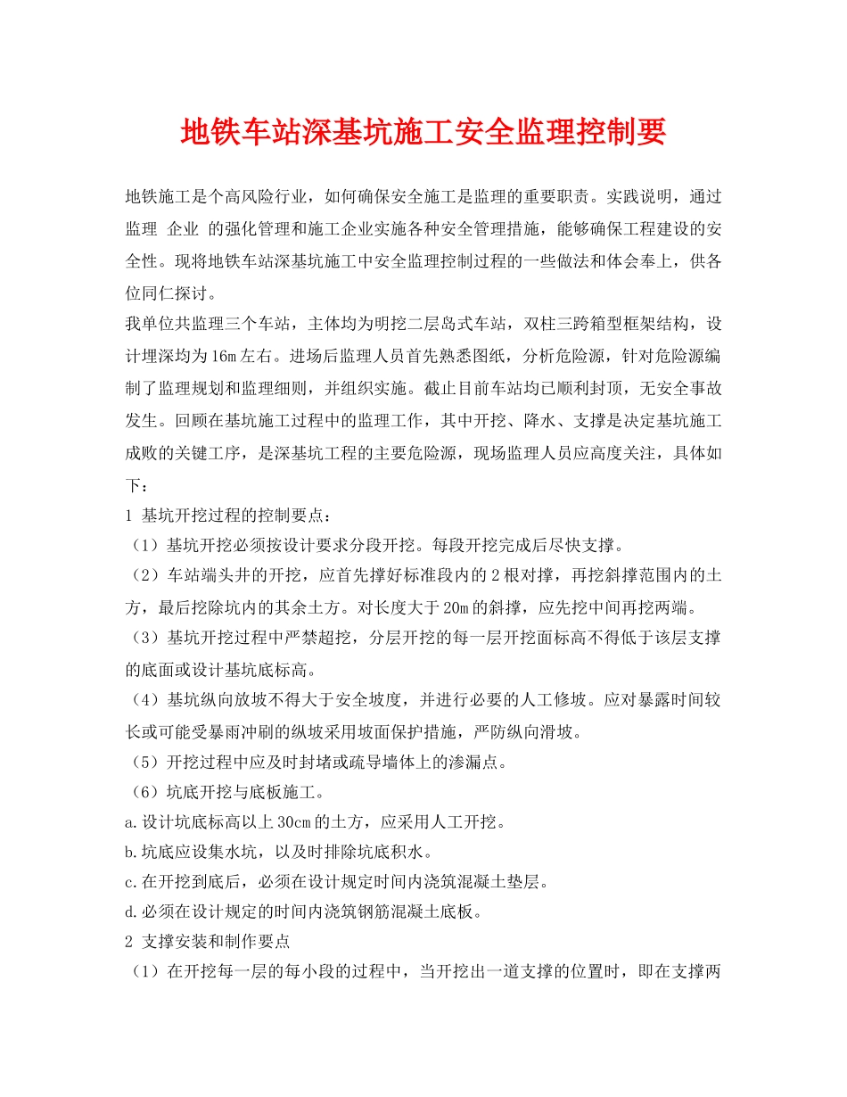 《安全管理》之地铁车站深基坑施工安全监理控制要 _第1页