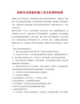 《安全管理》之地铁车站深基坑施工安全监理控制要 
