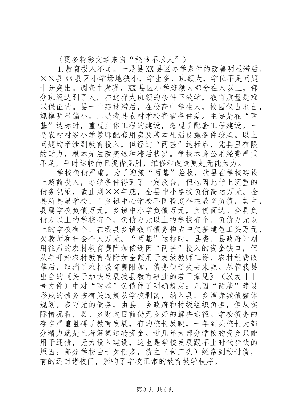县教育发展专题调研报告 _第3页