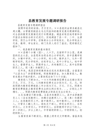 县教育发展专题调研报告 