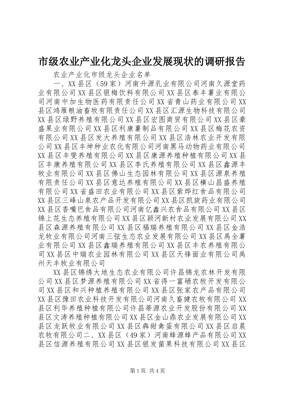 市级农业产业化龙头企业发展现状的调研报告 _第1页
