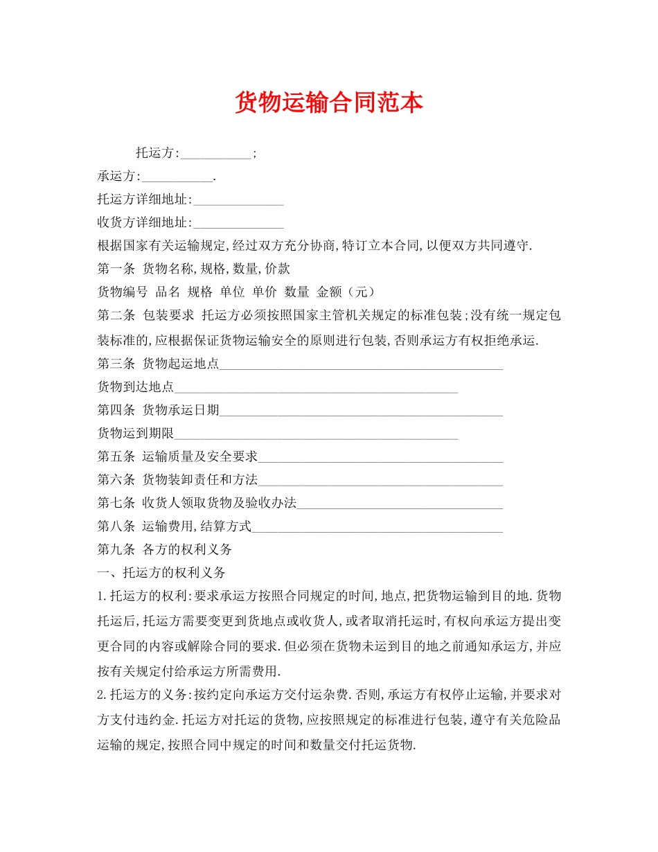 《安全管理文档》之货物运输合同范本 _第1页