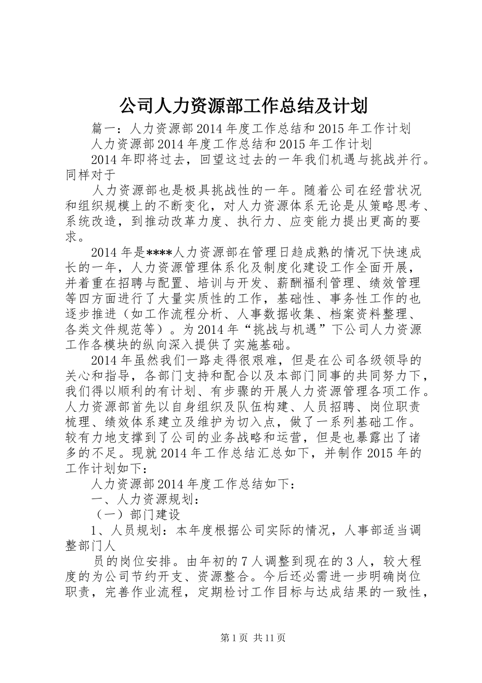 公司人力资源部工作总结及计划_第1页