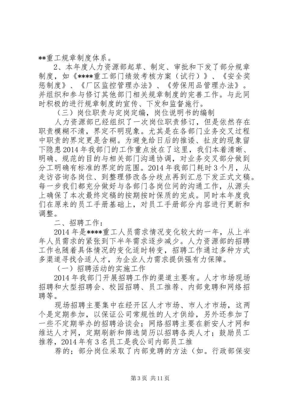 公司人力资源部工作总结及计划_第3页