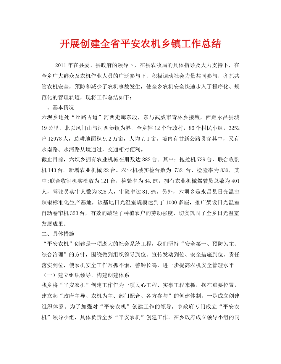 《安全管理文档》之开展创建全省平安农机乡镇工作总结 _第1页