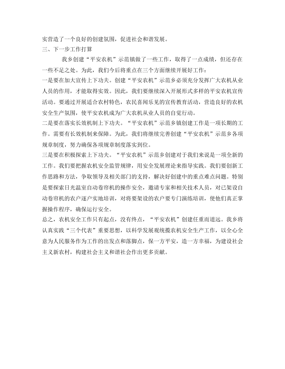 《安全管理文档》之开展创建全省平安农机乡镇工作总结 _第3页