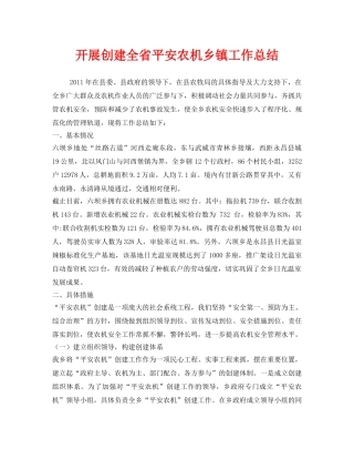《安全管理文档》之开展创建全省平安农机乡镇工作总结 