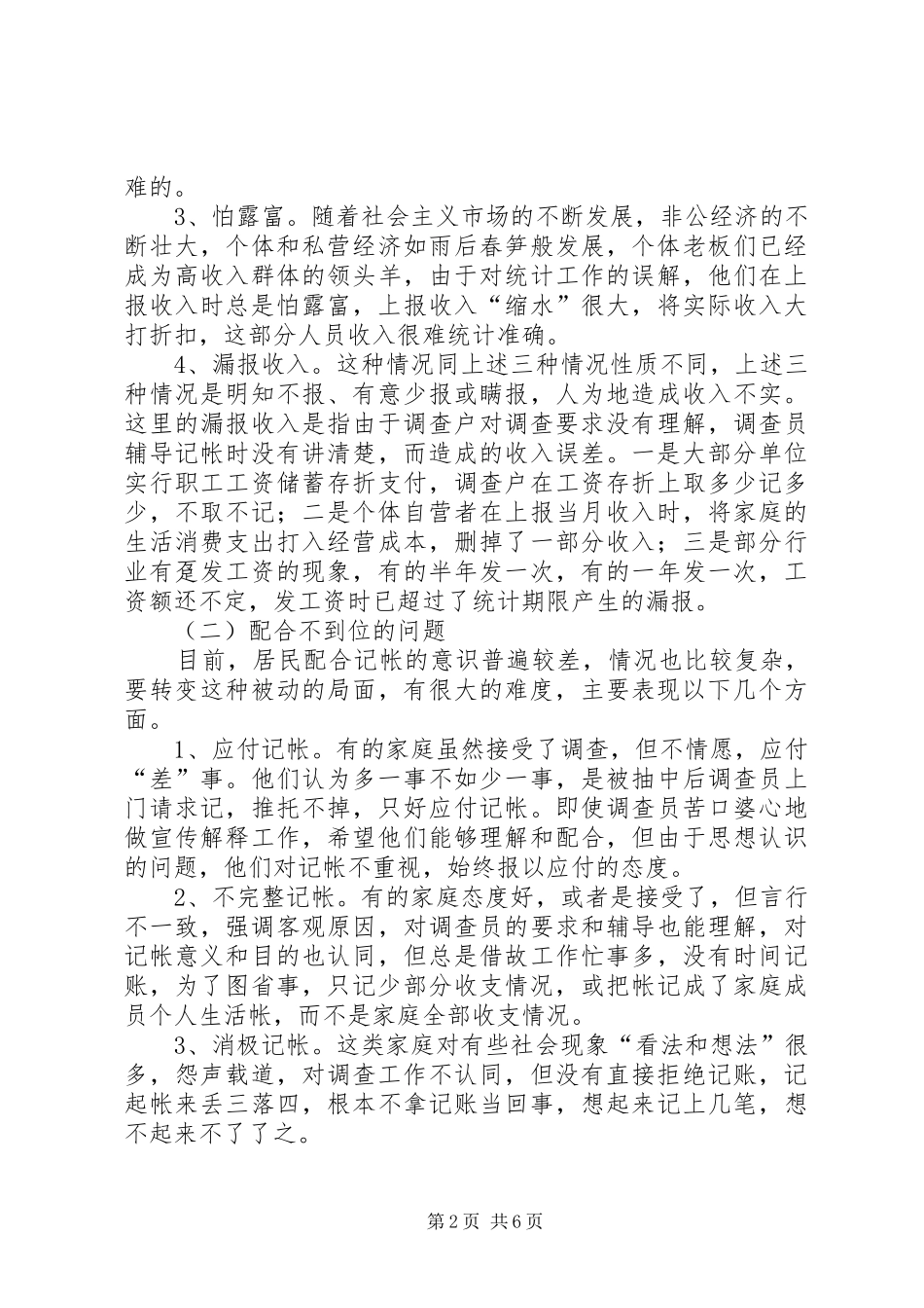 城镇住户难点问题调研报告 _第2页