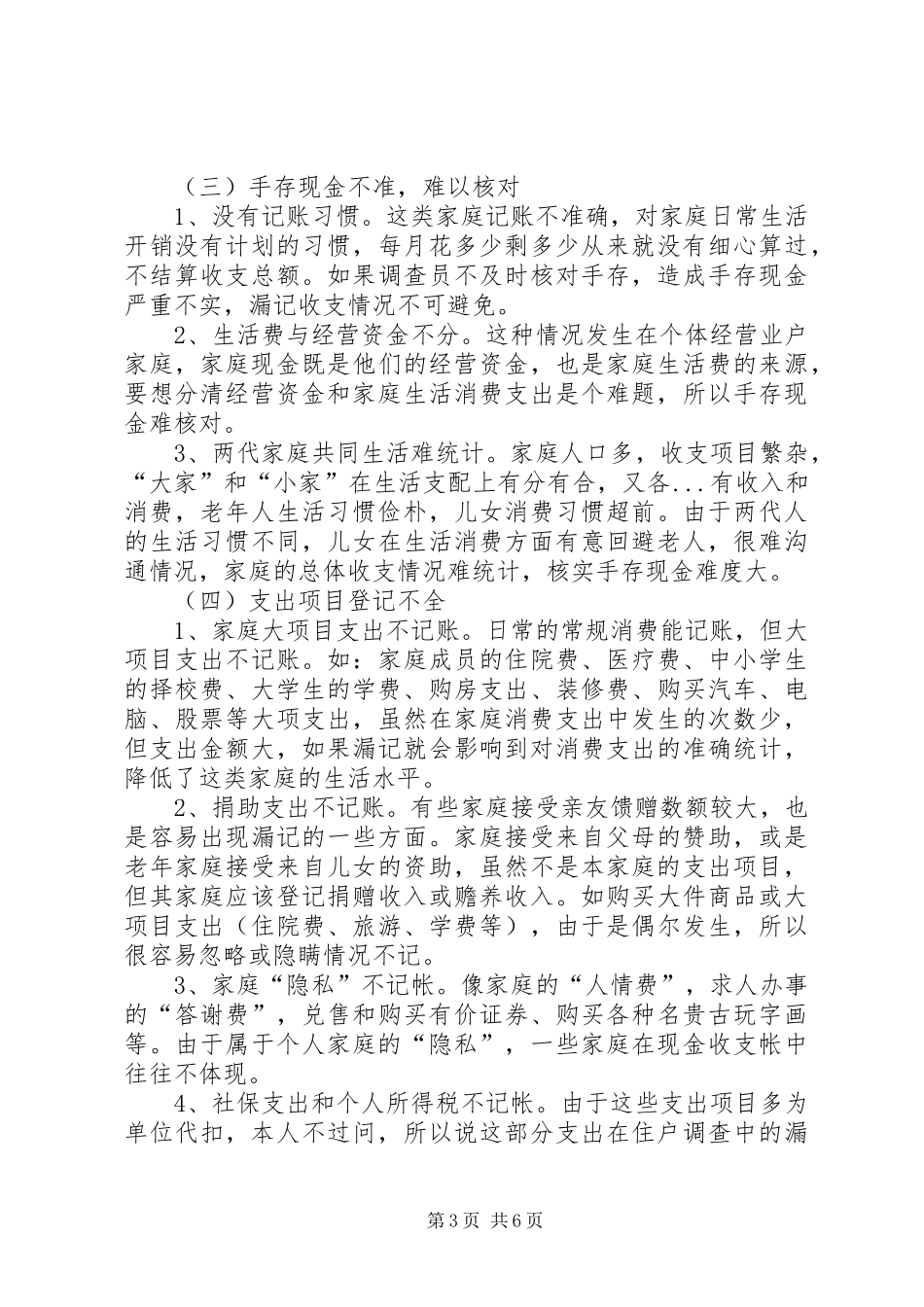 城镇住户难点问题调研报告 _第3页