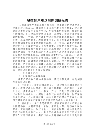 城镇住户难点问题调研报告 