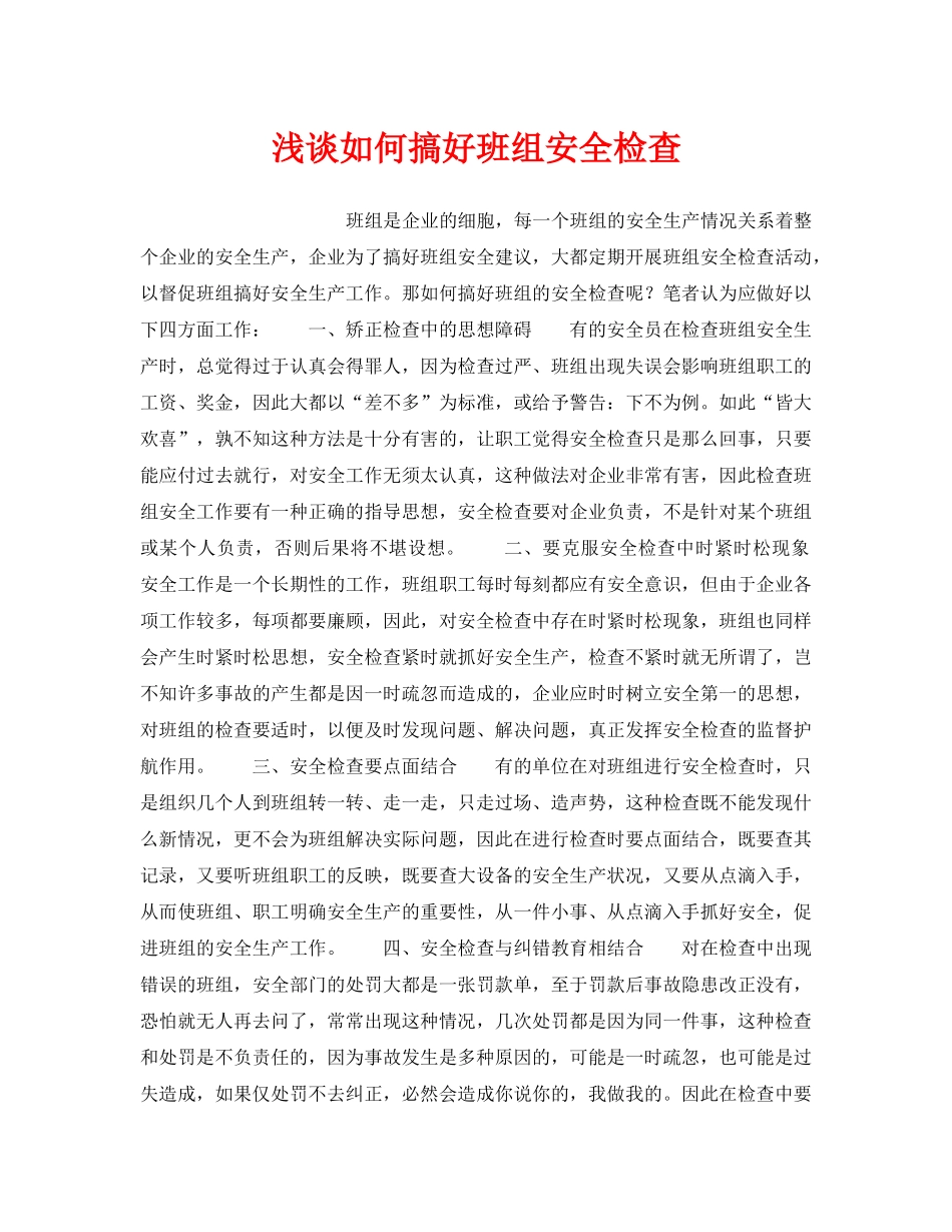 《安全管理》之浅谈如何搞好班组安全检查 _第1页