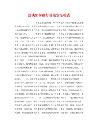 《安全管理》之浅谈如何搞好班组安全检查 