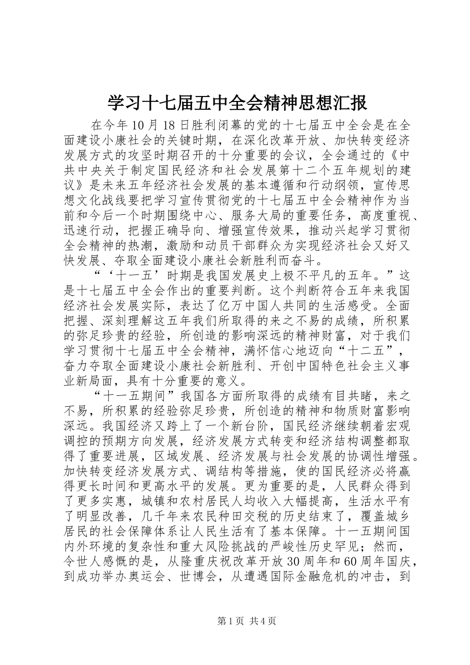 学习十七届五中全会精神思想汇报 _第1页