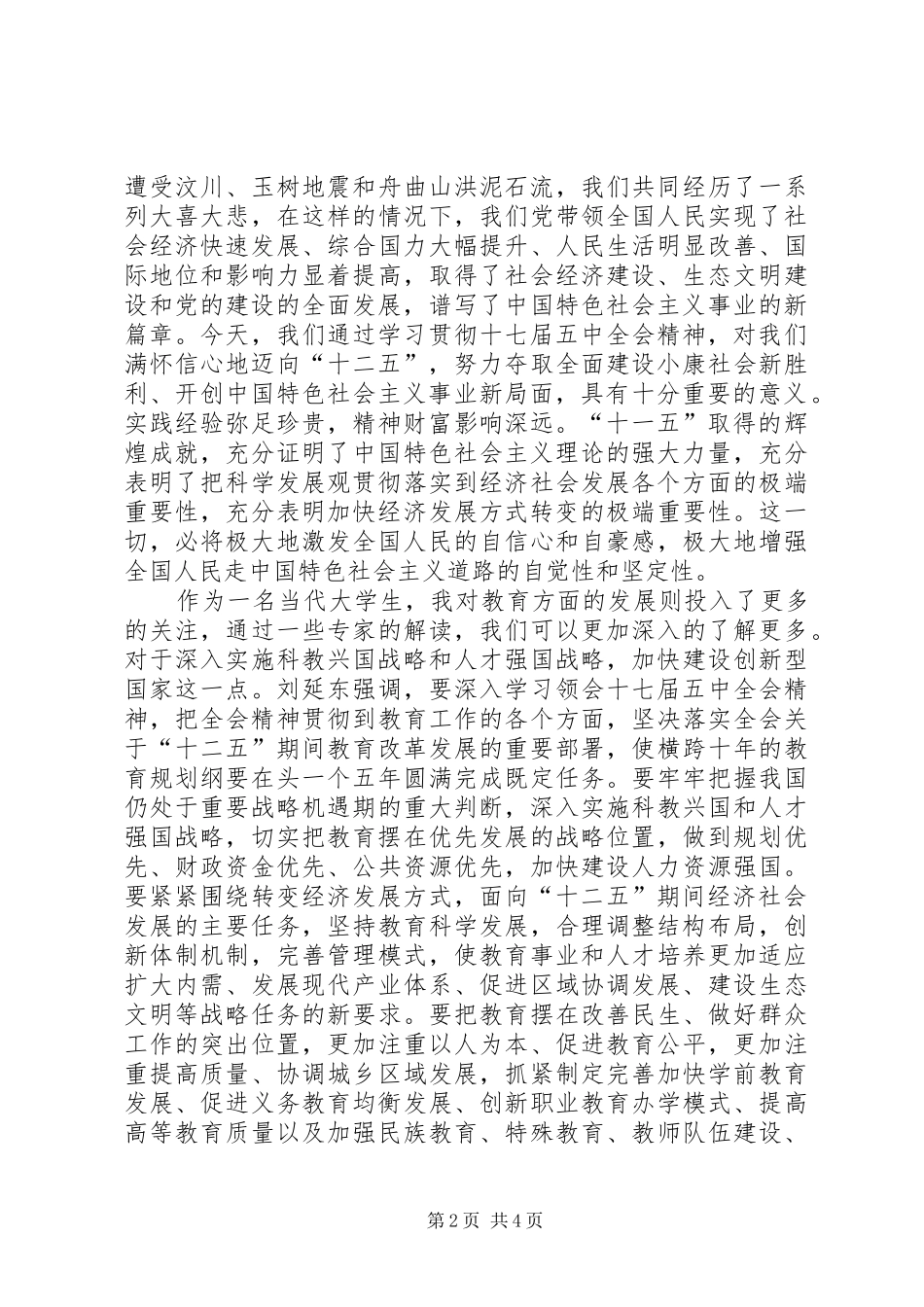 学习十七届五中全会精神思想汇报 _第2页