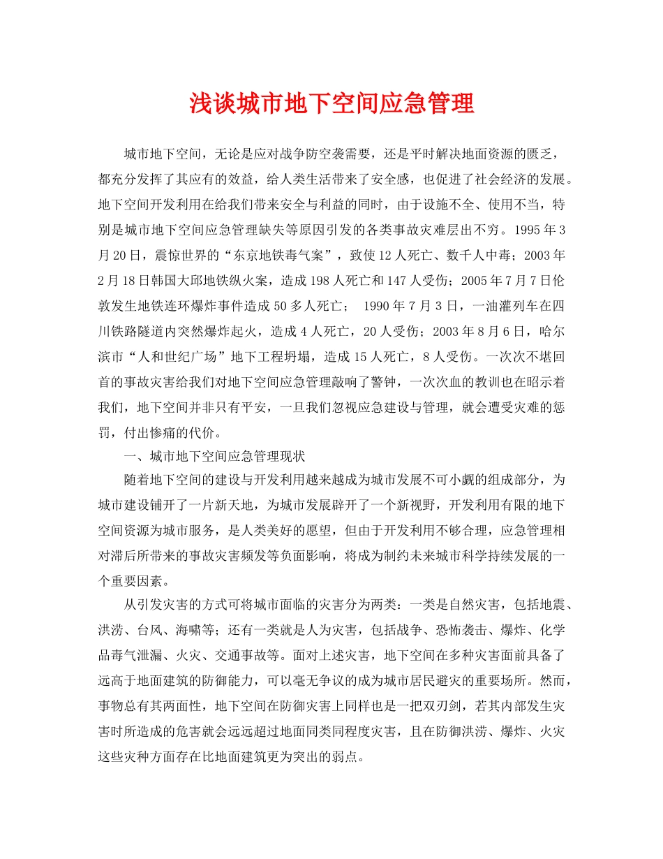 《安全管理论文》之浅谈城市地下空间应急管理 _第1页