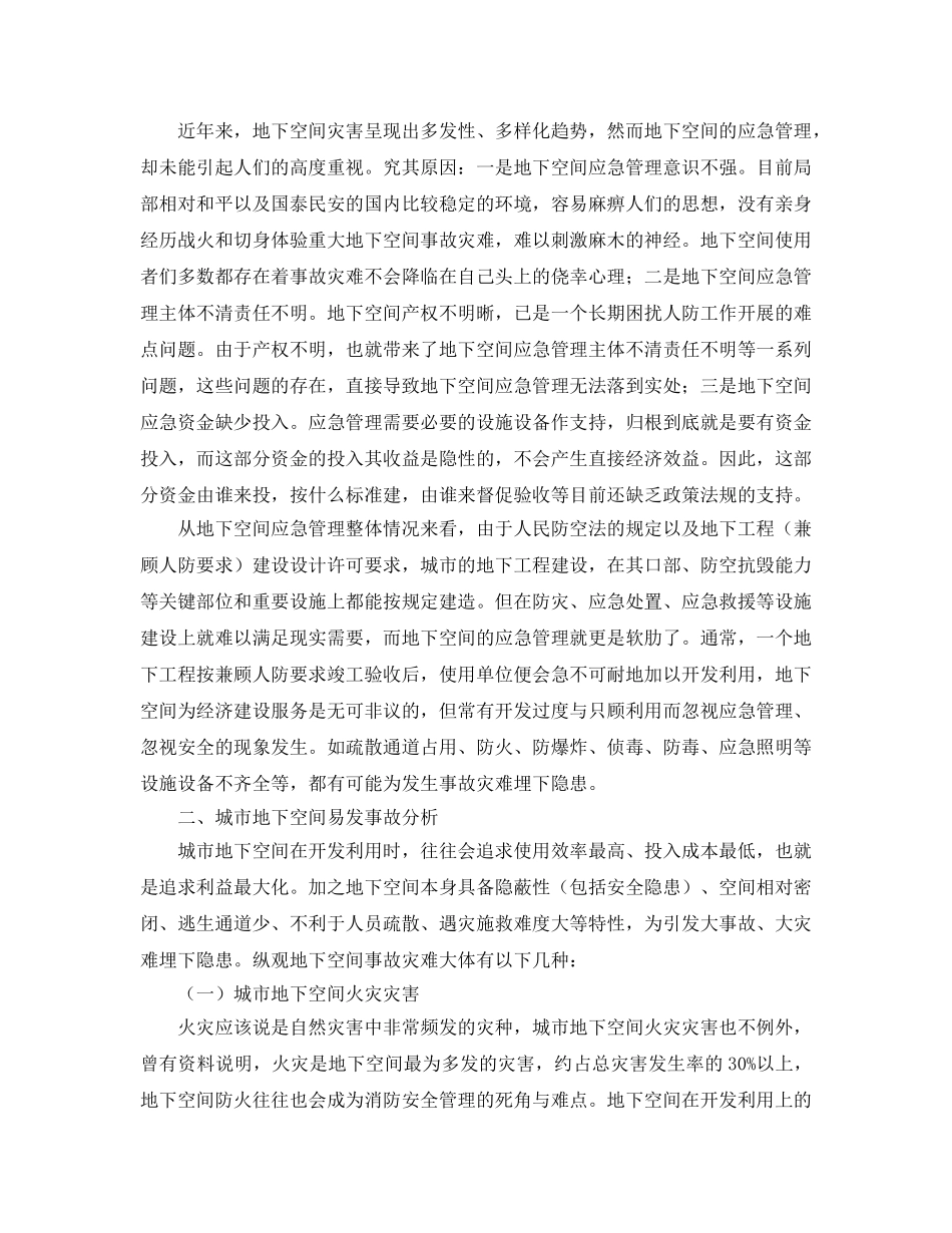 《安全管理论文》之浅谈城市地下空间应急管理 _第2页