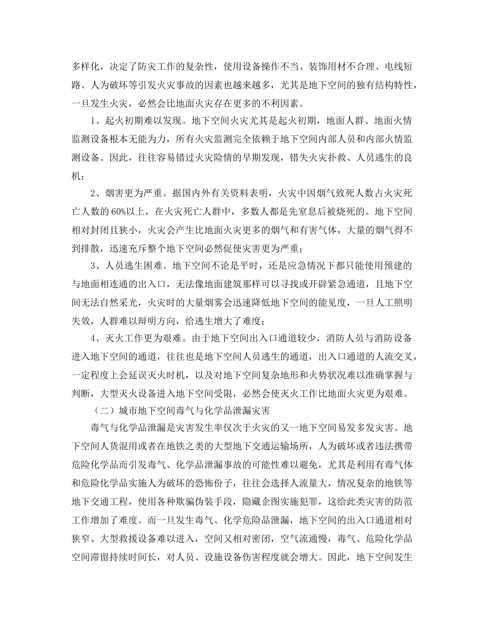 《安全管理论文》之浅谈城市地下空间应急管理 _第3页