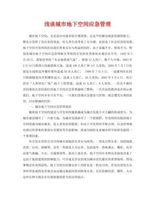 《安全管理论文》之浅谈城市地下空间应急管理 