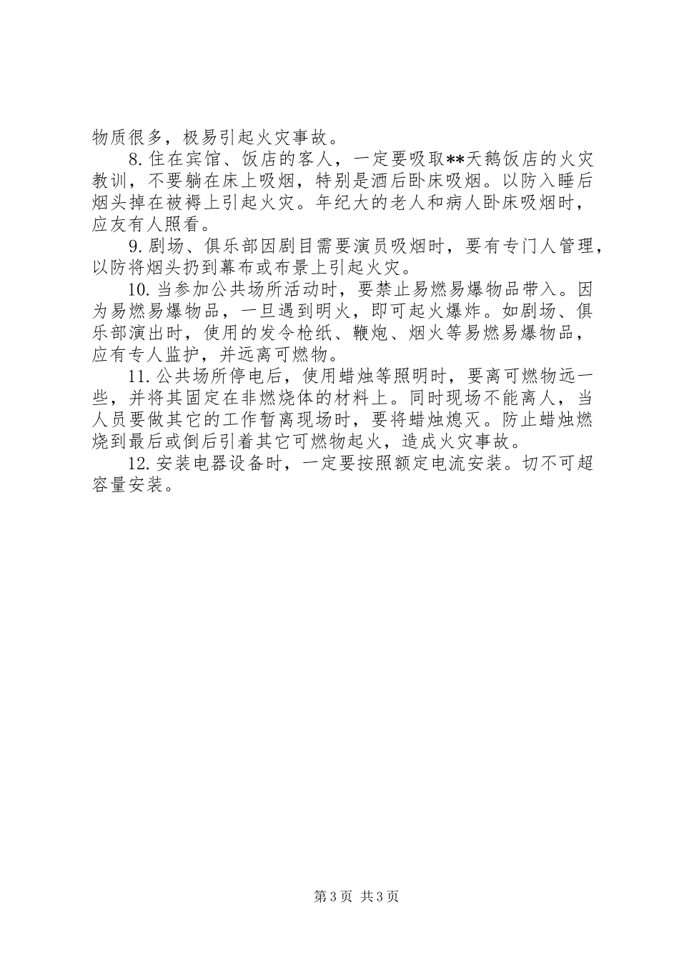 对公共场所发生火灾的调研报告 _第3页