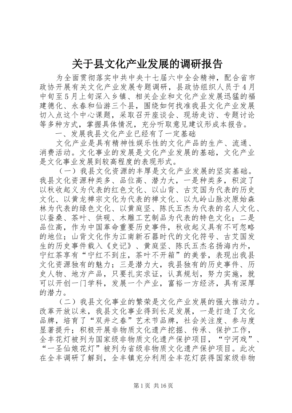 关于县文化产业发展的调研报告 _第1页