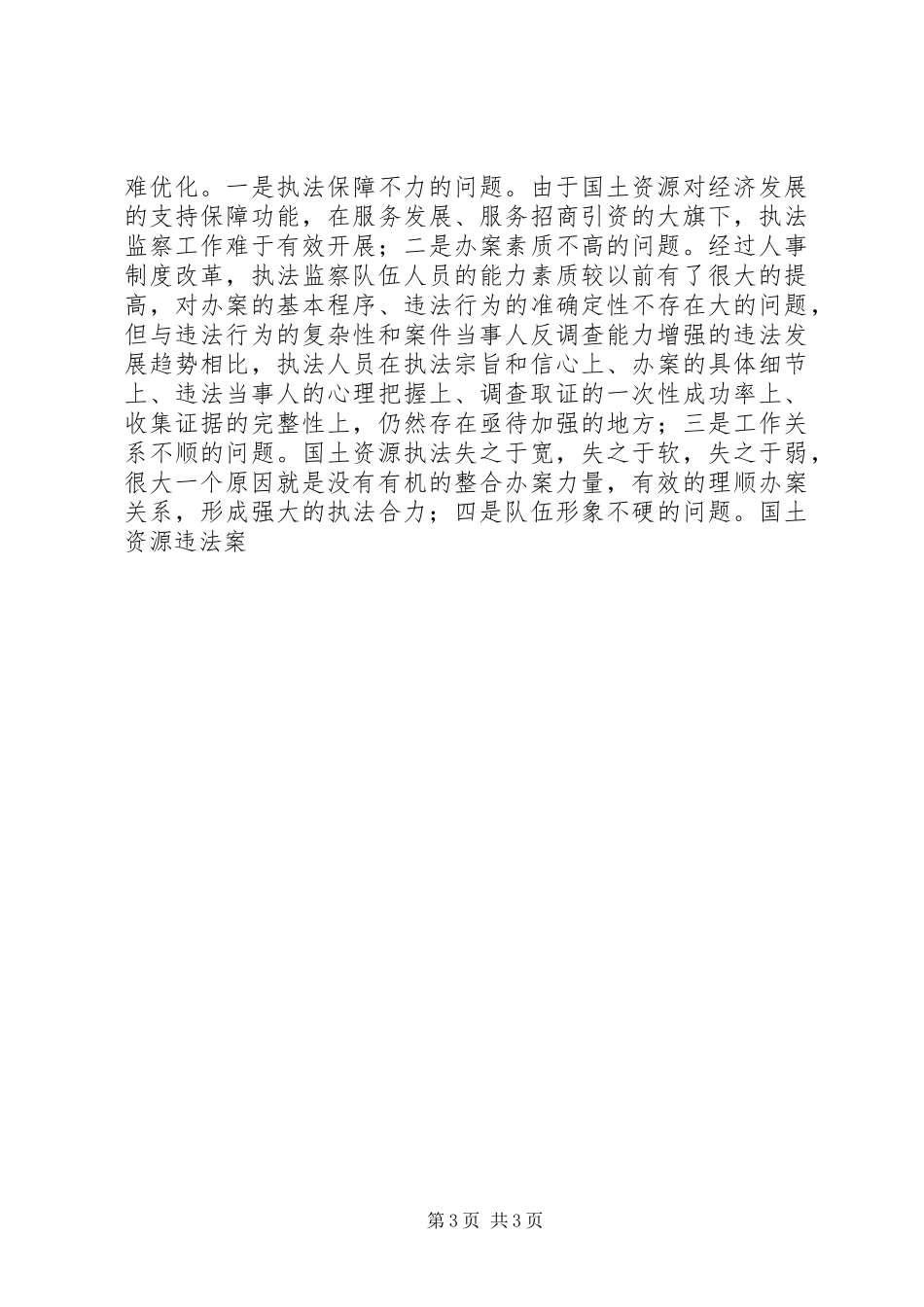 县国土局三查三看活动领导班子分析检查报告 _第3页