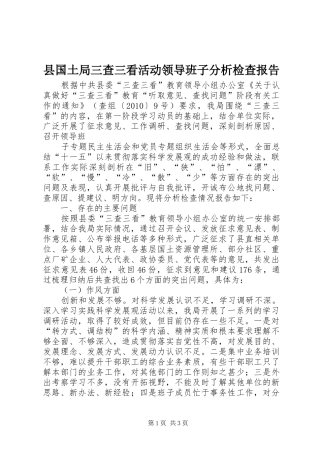 县国土局三查三看活动领导班子分析检查报告 