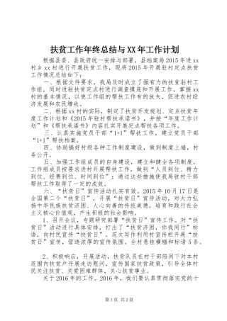 扶贫工作年终总结与XX年工作计划