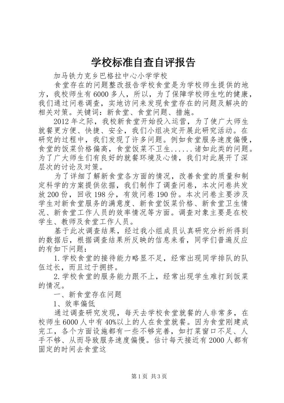 学校标准自查自评报告 _第1页