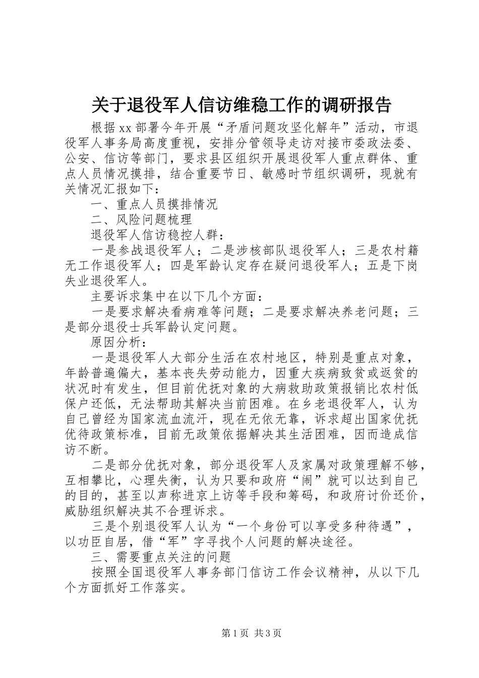 关于退役军人信访维稳工作的调研报告 _第1页