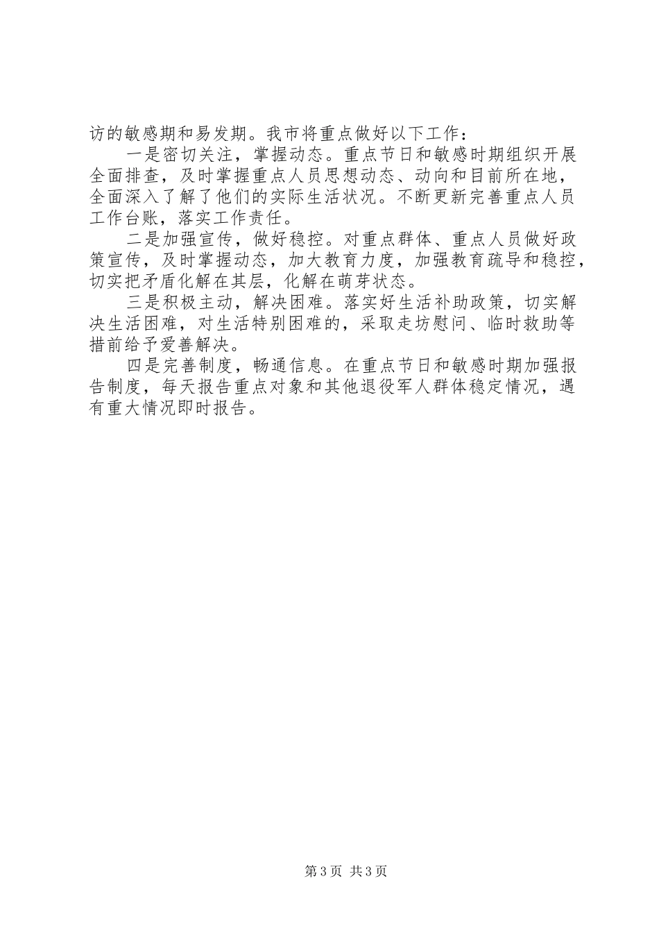 关于退役军人信访维稳工作的调研报告 _第3页