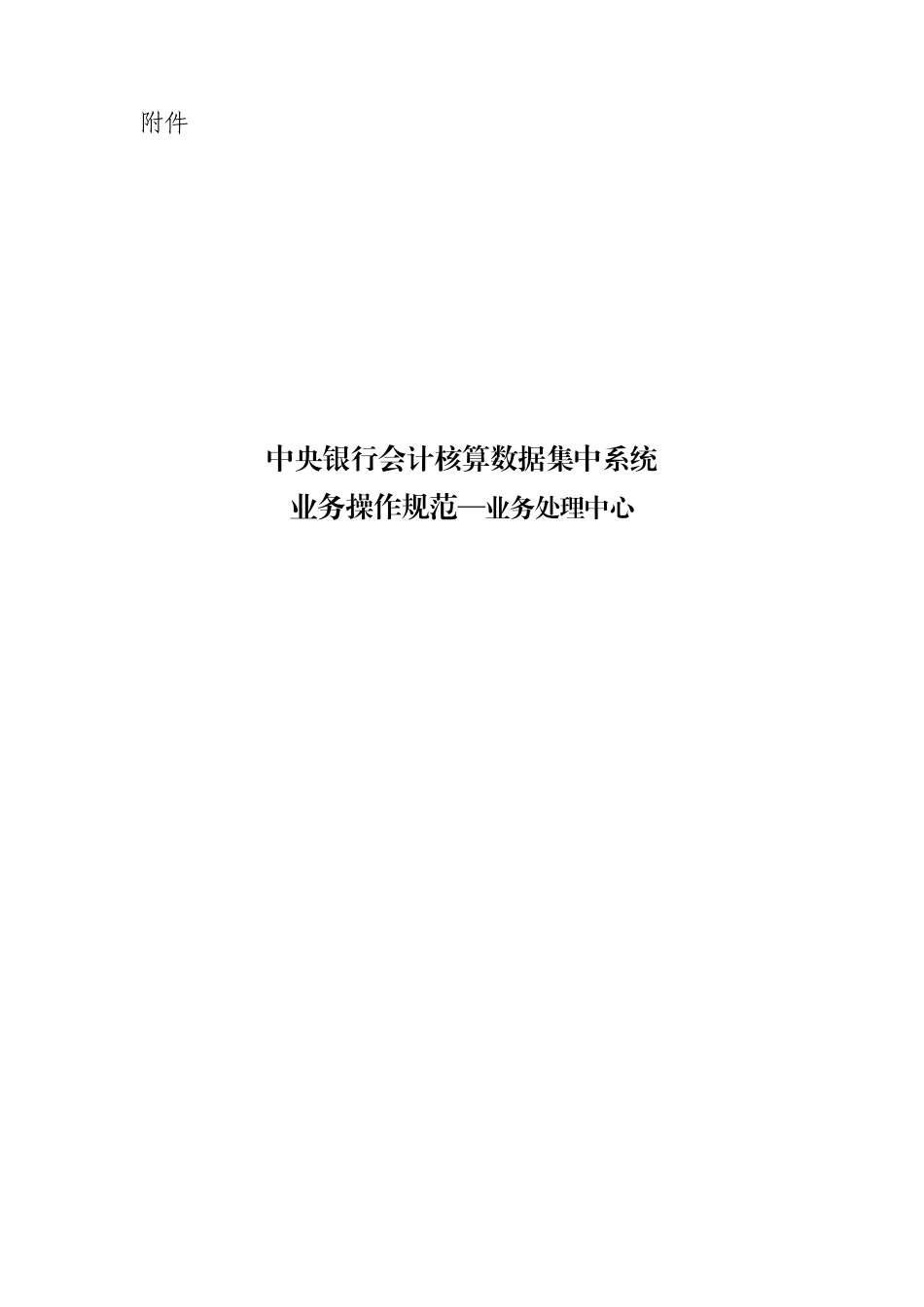 中央银行会计核算数据集中系统业务操作规范_第1页