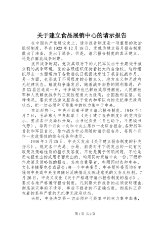 关于建立食品展销中心的请示报告1 