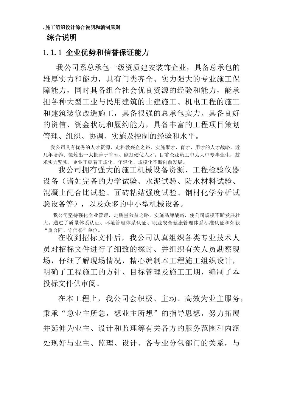 北京某超市拆除装修改造施工组织设计方案(70页)_第3页