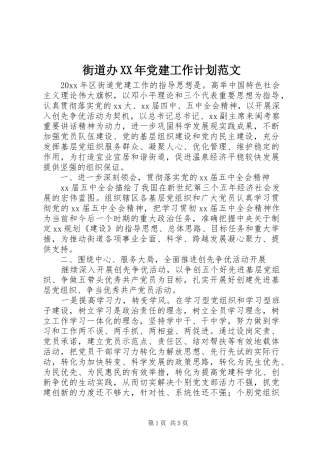 街道办XX年党建工作计划范文