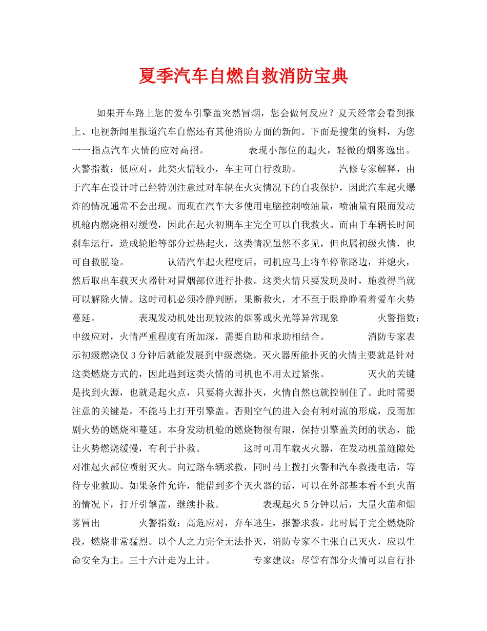 《安全常识-灾害防范》之夏季汽车自燃自救消防宝典 _第1页