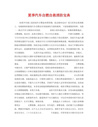 《安全常识-灾害防范》之夏季汽车自燃自救消防宝典 
