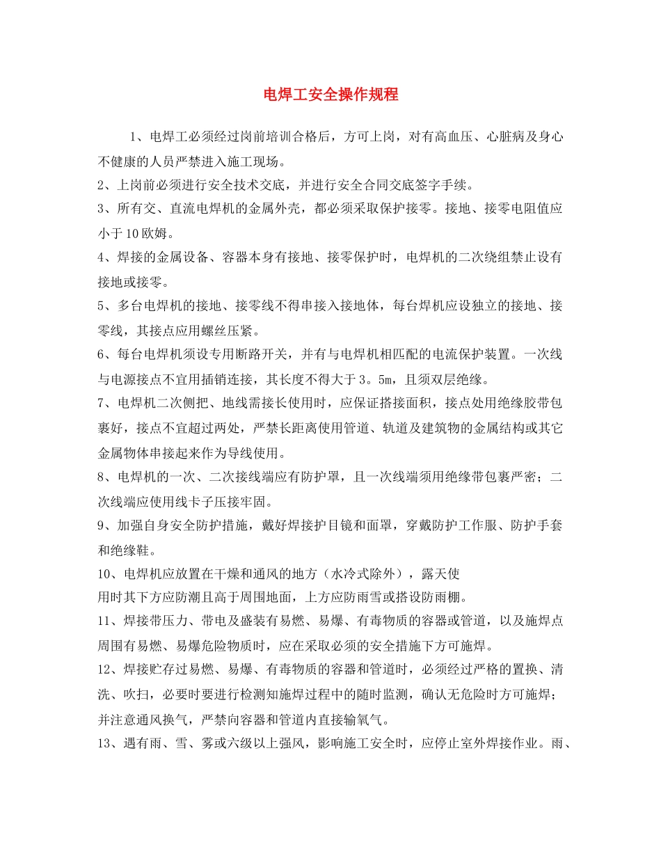《安全操作规程》之电焊工安全操作规程 _第1页
