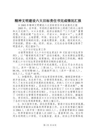 精神文明建设六大目标责任书完成情况汇报 