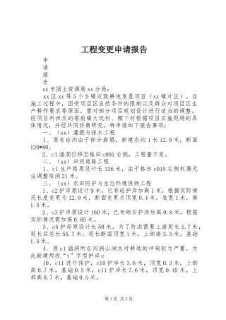 工程变更申请报告 