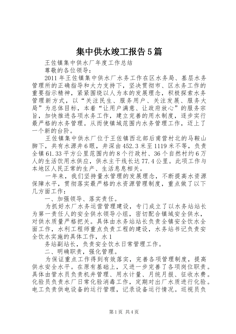 集中供水竣工报告5篇 _第1页