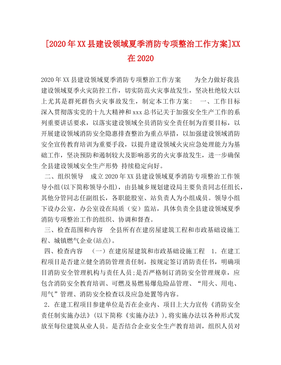 [2020年XX县建设领域夏季消防专项整治工作方案]XX在2020 _第1页