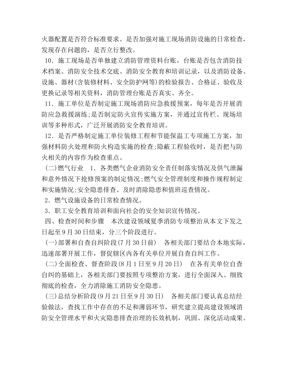 [2020年XX县建设领域夏季消防专项整治工作方案]XX在2020 _第3页